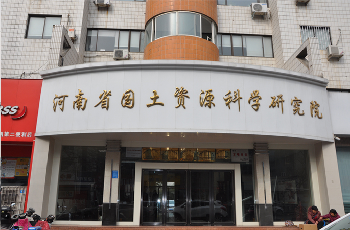 國土資源科學研究院.jpg