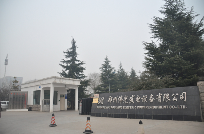 鄭州佛光發(fā)電設(shè)備有限公司.jpg
